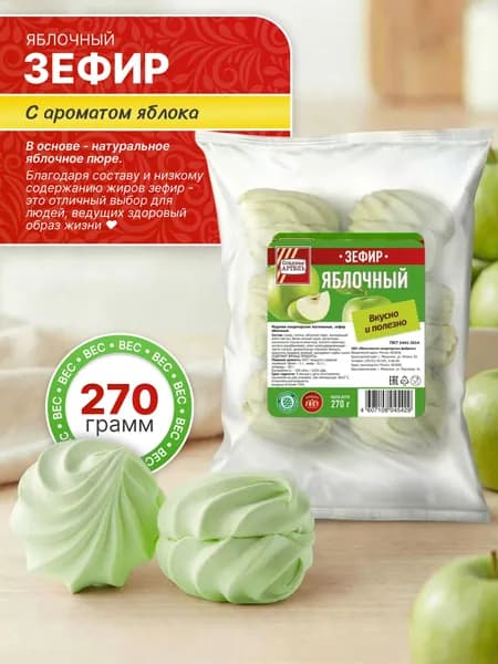 Зефир Яблочный 270 гр / Сладкая АРТЕЛЬ