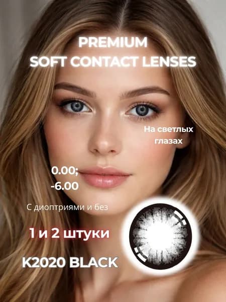 K2020 BLACK -5.00 BC8.6 DIA14.5 1Год 1Линза