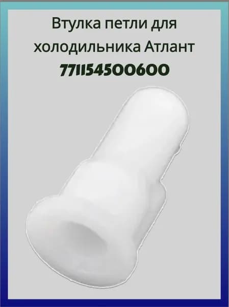 Втулка петли холодильника Атлант 771154500600