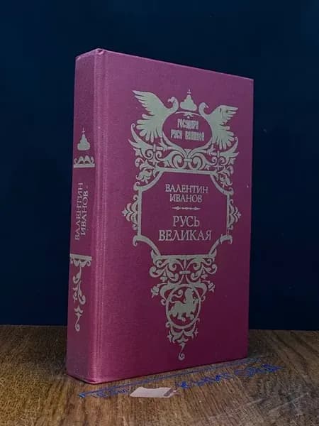 Русь Великая — Иванов