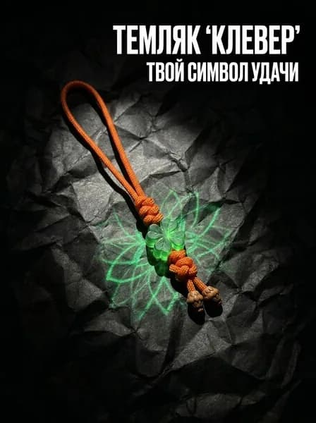 Темляк для ножа из паракорда Клевер удачи аксессуар EDC