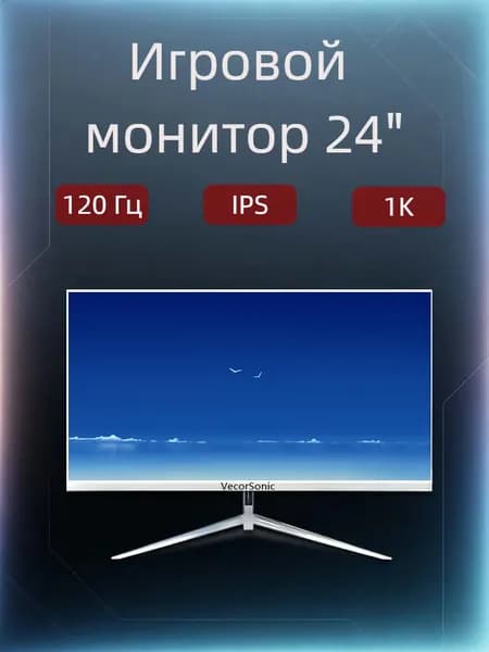 VecorSonic 24" Монитор FULL HD, 144 Гц (24AO 1K 144Hz QB-ZY45), VA, 1920x1080 Full HD, 144 Гц, Изогнутый экран, белый