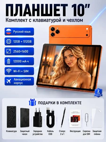 Планшет Планшет Андроид, 10" 12 ГБ/512 ГБ, клавиатура и чехол в подарок, для работы, учёбы и игр，Поддержка русского и других языков мира., 10" 512 ГБ/512 ГБ, оранжевый