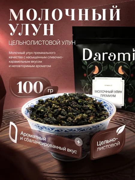 Чай Молочный улун Премиум Цельнолистовой Те Гуань Инь Сливочно-карамельный 100 г