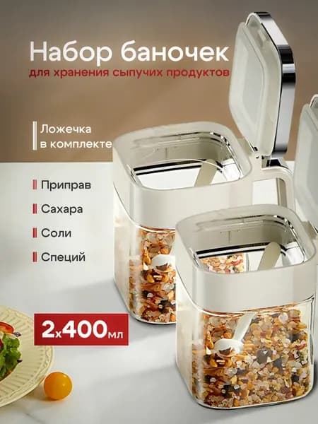 Набор баночек для специй и приправ 2 шт