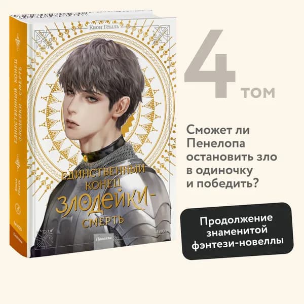 Новелла "Единственный конец злодейки - смерть". Том 4 | Гёыль Квон