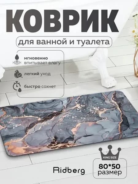 Коврик для ванной