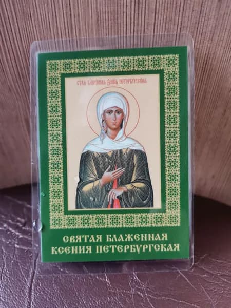 иконка на магните "Ксения Петербургская"