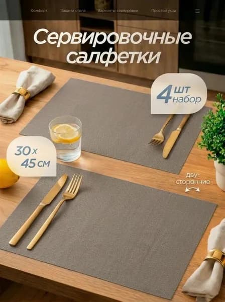 Салфетки на стол сервировочные 4 шт 30х45 см, плейсматы на стол