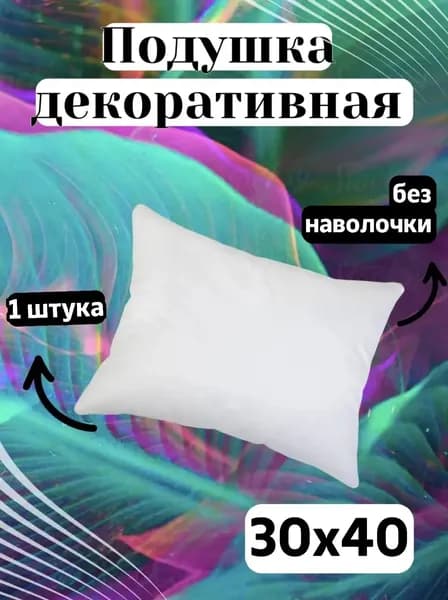 Подушка декоративная 30x40 см