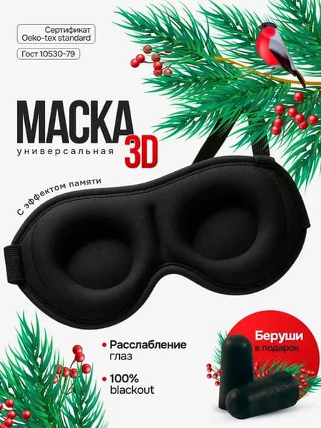 Маска для сна универсальная комфорт