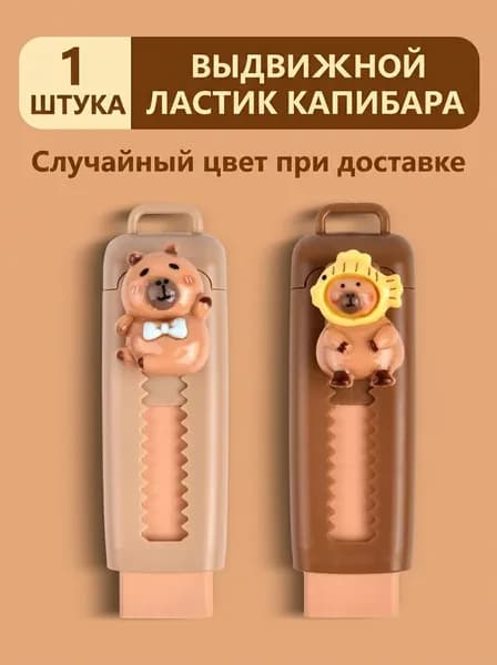 Ластик для карандашей Капибара, ABS пластик, 1 шт