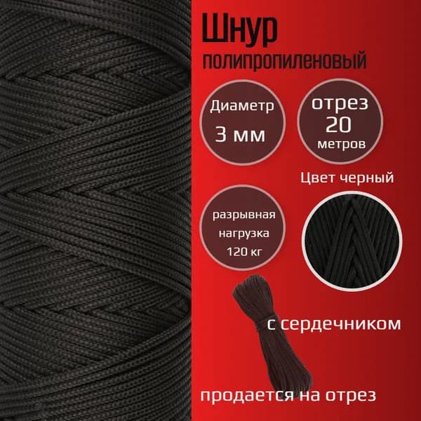 Шнур/веревка полипропиленовая 3 мм, с сердечником, прочная, черная, 20 м