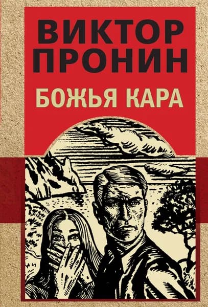 Книга Божья кара