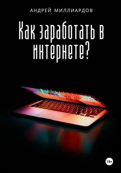 Как заработать в интернете? | Андрей Миллиардов | Электронная книга