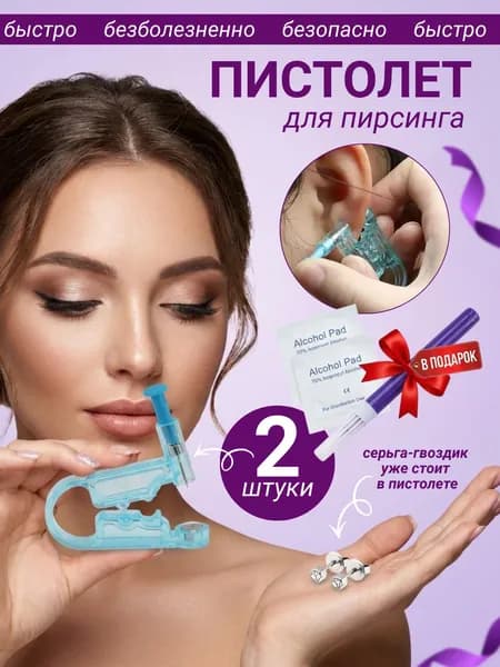 Пистолет для пирсинга