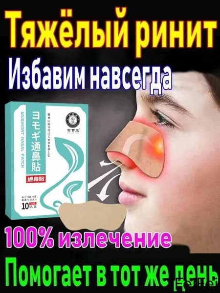 Пластырь от заложенности носа и ринита, 10 шт.