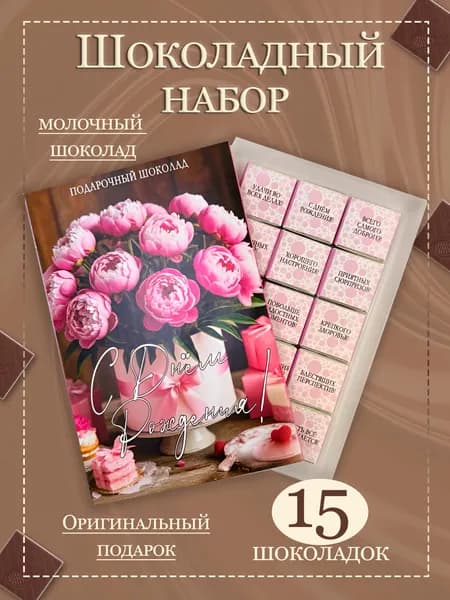 Подарочный шоколадный набор "С Днём Рождения", 15 шоколадок с пожеланиями, 75 гр.