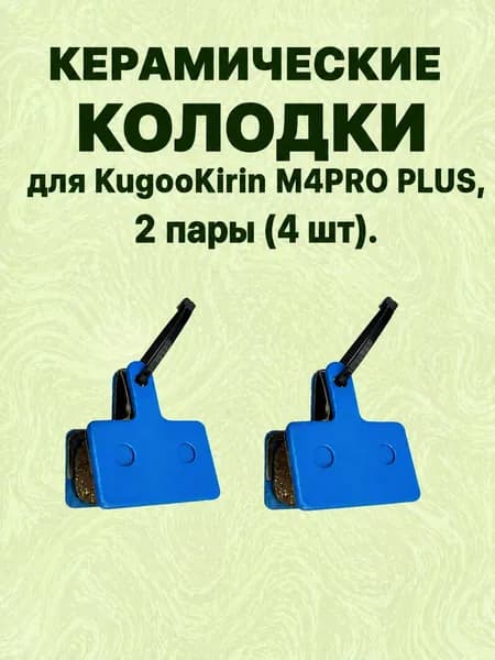 Керамические тормозные колодки для KugooKirin M4 PRO PLUS 2 пары