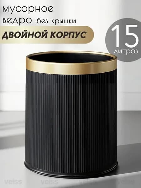 Мусорное ведро 15 литров без крышки