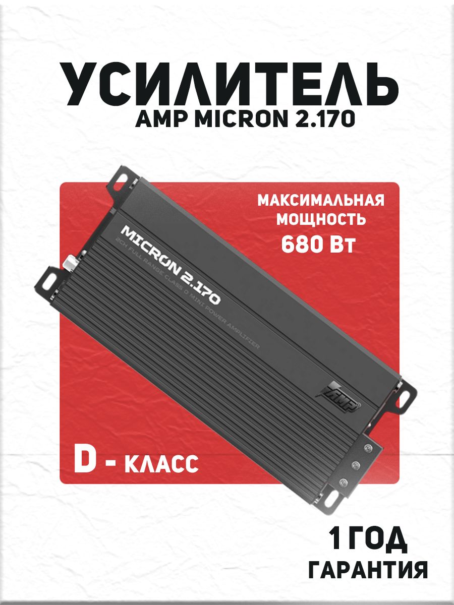 Усилитель 2 канальный AMP MICRON 2.170