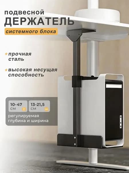 Подвесное крепление для системного блока, под стол/Подставка для системного блока с регулировкой по высоте,30*15cm, регулировка высоты 10-47 см,для 30 кг