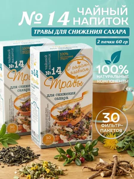 Чайный напиток №14 Травы для Снижения Сахара, 30 пакетов х 2 шт.