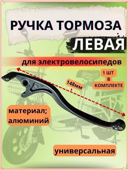 Ручка левая для гидравлического тормоза электровелосипеда