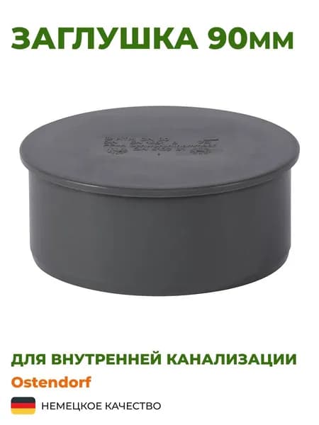 Заглушка Ostendorf 90мм