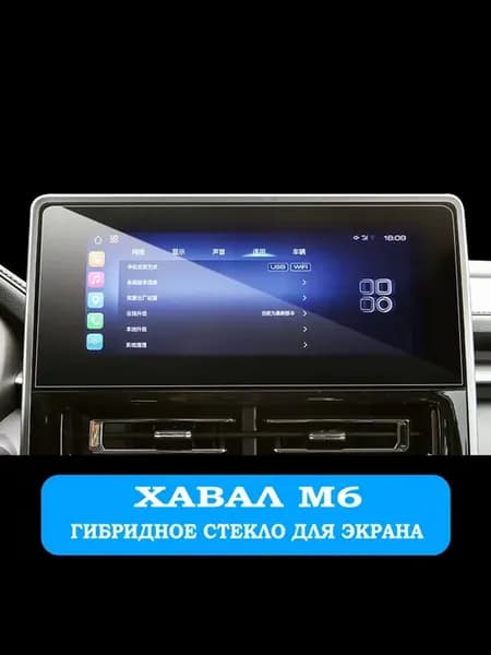 M6 защитное стекло экрана мультимедиа Хавал M6
