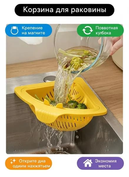 Коландер для мойки