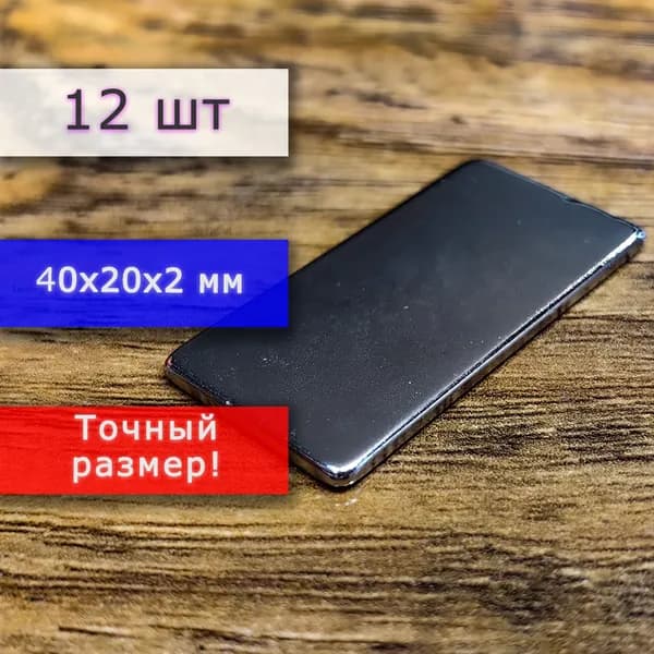 Неодимовый магнит универсальный мощный для крепления (магнитный прямоугольник) 40х20х2 мм (12 шт)