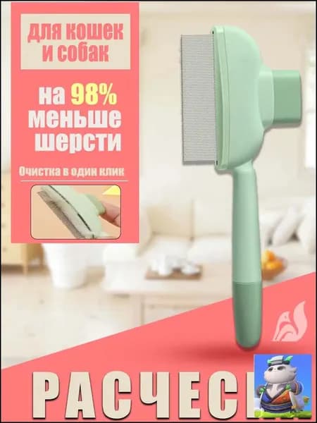 Расческа для кошек, гребень для собак, щетка для вычесывания шерсти, чесалка, дешеддер от клещей и блох