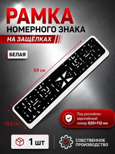 Рамка номерного знака на защелках 1 шт (белая)