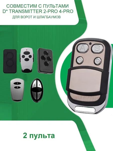 2 пульта для ворот и шлагбаумов Transmitter 2-PRO 4-PRO