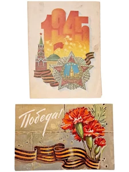 Винтажные 2 шт Открытки СССР. День Победы 9 мая. 1970-1980 гг (состояние на фото)