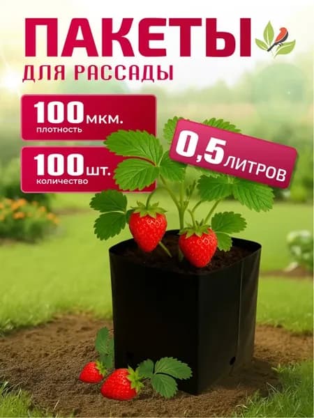 Пакеты для рассады 0,5 л, 100 шт, черный