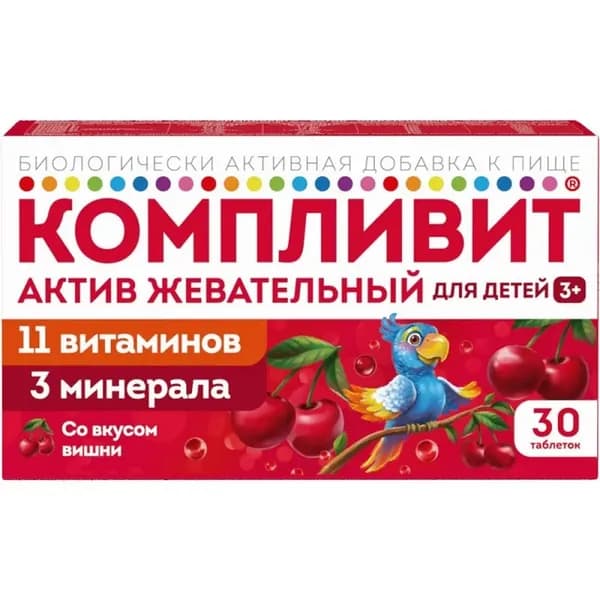 Компливит "Актив Жевательный" со вкусом вишни, витамины для роста и иммунитета детям с 3 лет, 30 таблеток массой 1300 мг