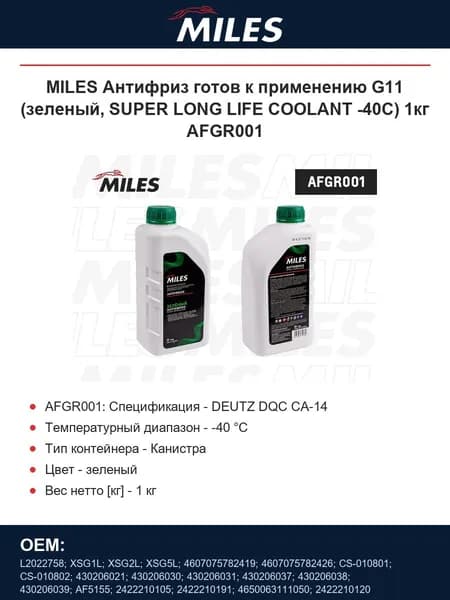 MILES Антифриз готов к применению G11 (зеленый, SUPER LONG LIFE COOLANT -40C) 1кг AFGR001