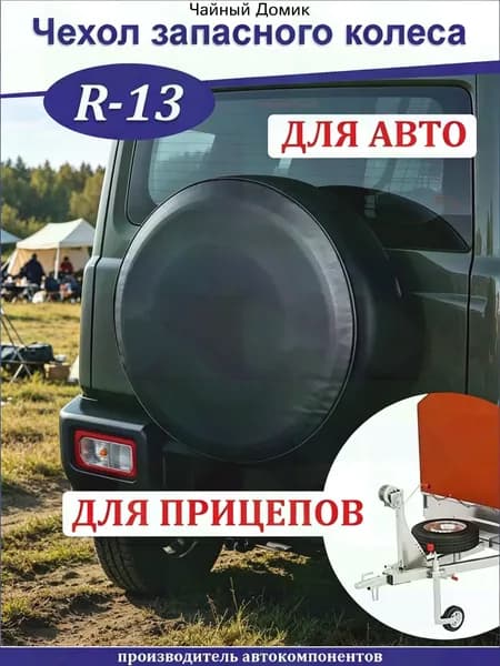 Чехол на запасное колесо, диаметр до 13"
