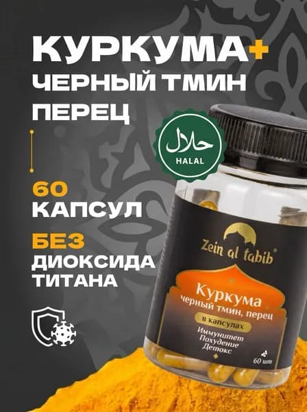 Куркума с чёрным тмином и перцем Zein al tabib в капсулах экстракт куркумина 60 шт. Зейн аль Табиб натуральный растительный комплекс капсулы халяль