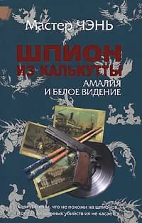Шпион из Калькутты. Амалия и Белое видение | Мастер Чэнь