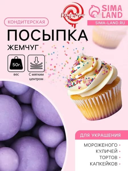 Кондитерская посыпка с мягким центром матовая Жемчуг сиреневая, 50 г
