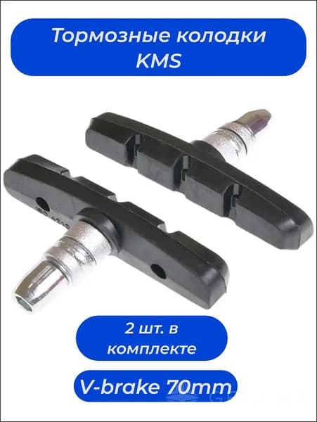 Тормозные ободные велосипедные колодки "KMS" для V-брейк тормозов 70 мм