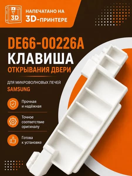 Клавиша открывания двери для микроволновых печей Samsung, дверная кнопка, рычаг