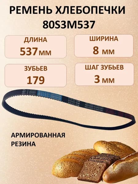 Ремень приводной 80S3M537 179 зубьев, длина 537мм, ширина 8мм, шаг 3мм для хлебопечи