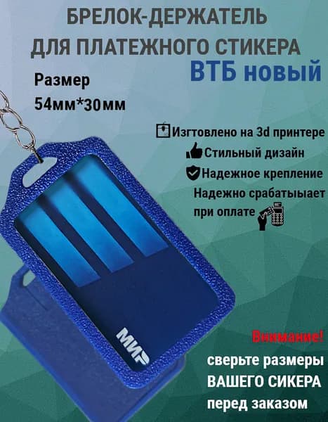 Брелок-держатель для платежного стикера MTS, ВТБ, Яндекс, Халва, WB 54*30