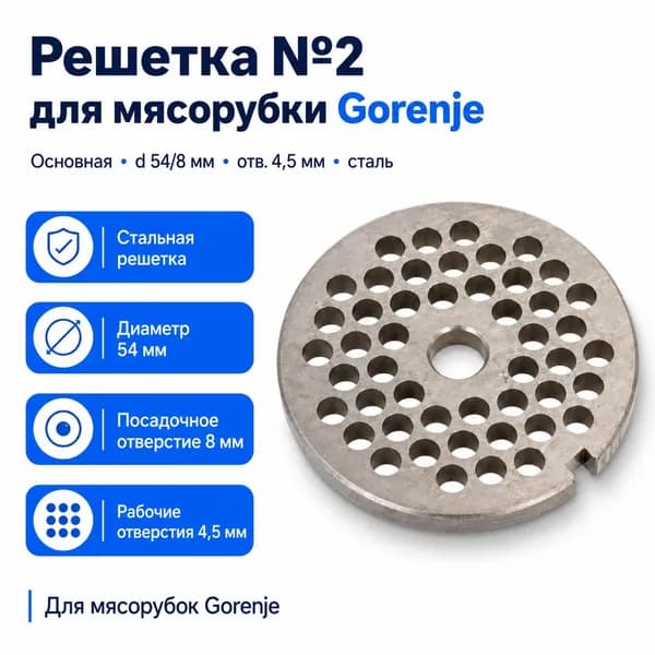 Решетка №2 Gorenje 54 мм для мясорубки, отверстия 4,5 мм