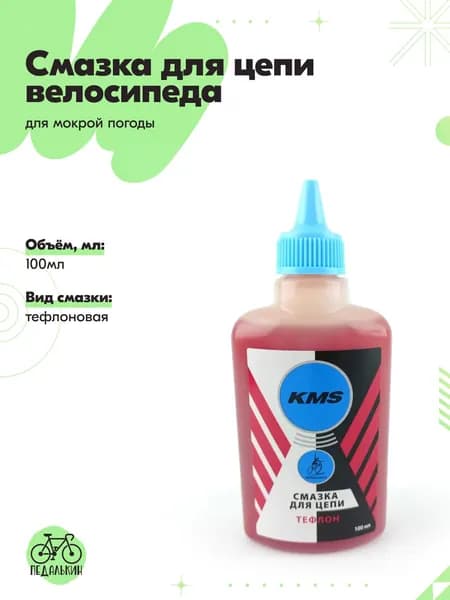Смазка для цепи велосипеда с тефлоном для мокрой погоды, 100мл