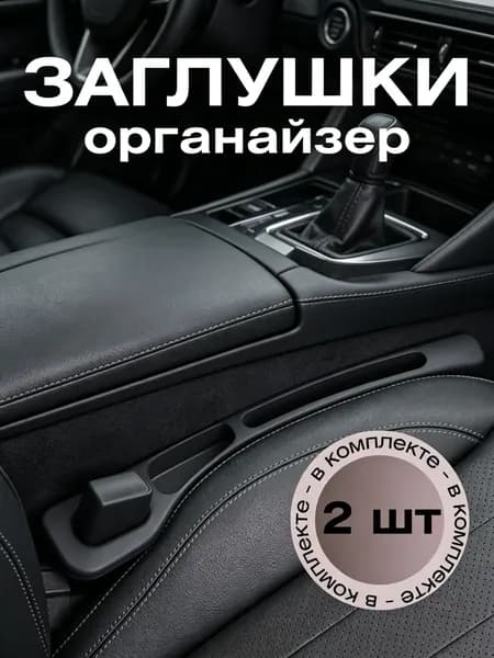 Органайзер премиум между креслами в авто